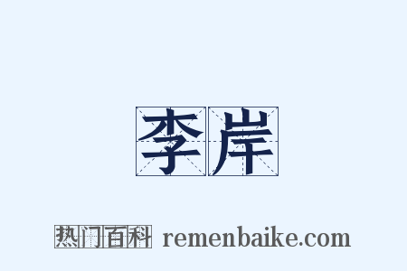 李岸是什么意思的图片